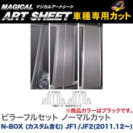 ピラーフルセット ノーマルカット マジカルアートシート ブラック N-BOX (カスタム含む) JF1/JF2(2011.12～)/HASEPRO/ハセプロ：MS-PH50F