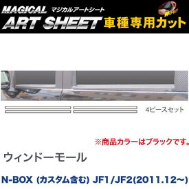 ウィンドーモール マジカルアートシート ブラック N-BOX (カスタム含む) JF1/JF2(2011.12～)/HASEPRO/ハセプロ：MS-WMH2