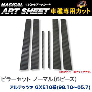 ピラーセット ノーマル(6ピース) マジカルアートシート ブラック アルテッツァ GXE10系(1998.10〜2005.7)/HASEPRO/ハセプロ:MS-PT13