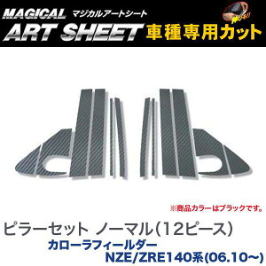 ピラーセット ノーマル マジカルアートシート ブラック カローラフィールダー NZE/ZRE140系(2006.10〜)/HASEPRO/ハセプロ:MS-PT21F