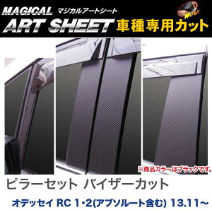 ピラーセット バイザーカット マジカルアートシート ブラック オデッセイ RC 1・2(アブソルート含む) 13.11〜/HASEPRO/ハセプロ:MS-PH59V