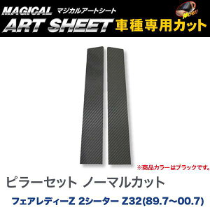 ピラーセット ノーマルカット マジカルアートシート ブラック フェアレディーZ 2シーター Z32(1989.7〜2000.7)/HASEPRO/ハセプロ:MS-PN2