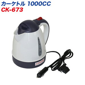 大自工業/Meltec:電気ケトル あったカーケトル 1L 電気ポット 1リットル DC12V車用 オートストップ機能/空焚き防止機能 CK-673