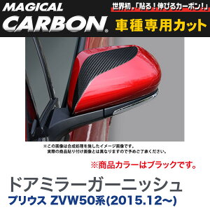 HASEPRO/ハセプロ:ドアミラーガーニッシュ マジカルカーボン ブラック プリウス ZVW50系(H27/12〜)/CDMGT-3