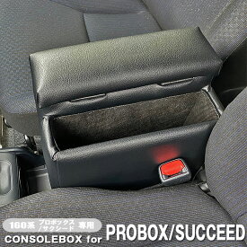 プロボックス サクシード アームレスト コンソールボックス 収納 日本製 ガソリン車専用 肘置き カスタム /BPS-1