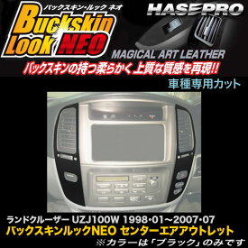 ハセプロ LCBS-CAOT3 ランドクルーザー100 UZJ100W H10.1～H19.7 バックスキンルックNEO センターエアアウトレット マジカルアートレザー