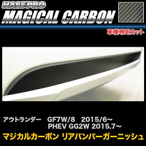 マジカルカーボン リアバンパーガーニッシュ アウトランダー GF7W/8 H27/6〜/PHEV GG2W H27.7〜 カーボンシート ハセプロ CRBGAM-1