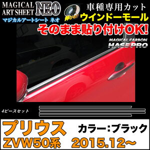 ハセプロ MSN-WMT5 プリウス ZVW50系 H27.12〜 マジカルアートシートNEO ウインドーモール ブラック カーボン調シート
