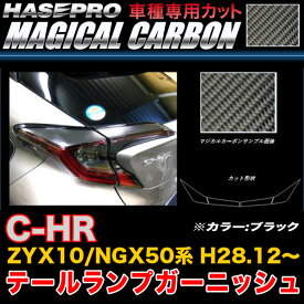 ハセプロ CTLT-4 C-HR ZYX10/NGX50系 H28.12～ マジカルカーボン テールランプガーニッシュ ブラック カーボンシート