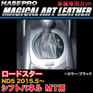 �n�Z�v�� LC-SPMA14 ���[�h�X�^�[ ND5 H27.5�` �}�W�J���A�[�g���U�[ �V�t�g�p�l�� MT�p �u���b�N �J�[�{�����V�[�g