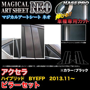 ハセプロ MSN-PMA28 アクセラハイブリッド BYEFP H25.11〜 マジカルアートシートNEO ピラーセット ブラック カーボン調シート