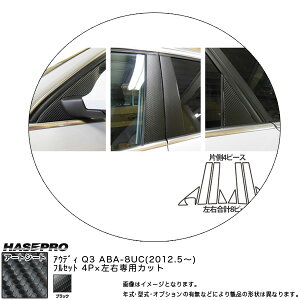 ハセプロ MS-PA2F アウディ Q3 ABA-8UC H24.5〜 マジカルアートシート ピラーフルセット ブラック カーボン調シート