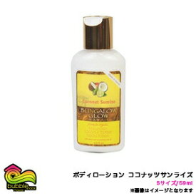 バンガローグロー プレミアムオーガニックローション Sサイズ 59ml ココナツサンライズ バブルシャックハワイ/BBL-LOS-BGCO