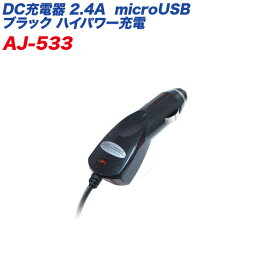 充電器 車載用 microUSB 2.4A対応 コード長:約1.2m DC12V/DC24V車対応 カシムラ/kashimura:AJ-533