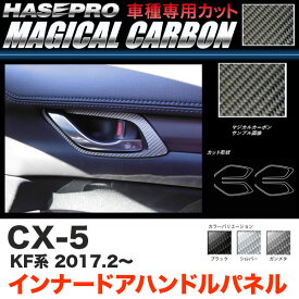 ハセプロ CX-5 KF系 H29.2〜 マジカルカーボン インナードアハンドルパネル カーボンシート ブラック ガンメタ シルバー 全3色