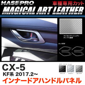 ハセプロ CX-5 KF系 H29.2～ マジカルアートレザー インナードアハンドルパネル カーボン調シート ブラック ガンメタ シルバー 全3色