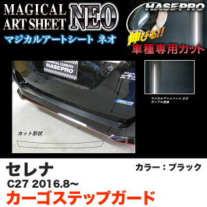 ハセプロ MSN-CSN1 セレナ C27 H28.8〜 マジカルアートシートNEO カーゴステップガード ブラック カーボン調シート