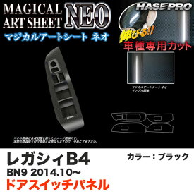 ハセプロ MSN-DPS11 レガシィB4 BN9 H26.10～ マジカルアートシートNEO ドアスイッチパネル ブラック カーボン調シート