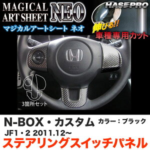 ハセプロ MSN-SWH2 N-BOX・カスタム JF1/JF2 H23.12〜 マジカルアートシートNEO ステアリングスイッチパネル ブラック カーボン調シート