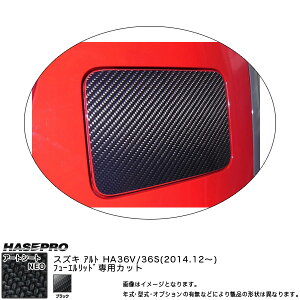ハセプロ MSN-FSZ11 アルト HA36S/HA36V H26.12〜 マジカルアートシートNEO フューエルリッド ブラック カーボン調シート
