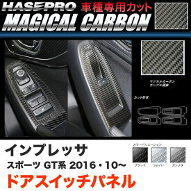 ハセプロ インプレッサスポーツ GT系 H28.10～ マジカルカーボン ドアスイッチパネル カーボンシート ブラック ガンメタ シルバー 全3色