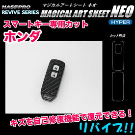 マジカルアートシートNEOハイパー スマートキー ホンダ カーボン柄/ハセプロ RSNH-KH5