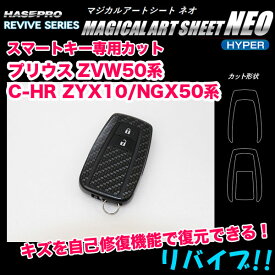 マジカルアートシートNEOハイパー スマートキー プリウス ZVW50系 C-HR ZYX10/NGX50系 カーボン柄/ハセプロ RSNH-KT16