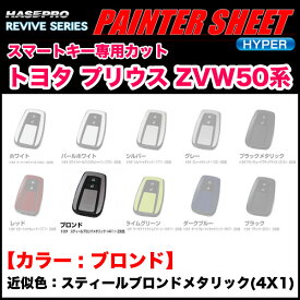 ペインターシートハイパー スマートキー ブロンド プリウス ZVW50系 スティールブロンドメタリック（4X1）近似色/ハセプロ RSPS-KT16BD
