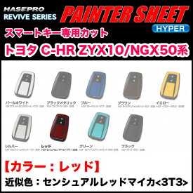 ペインターシートハイパー スマートキー レッド C-HR ZYX10/NGX50系 センシュアルレッドマイカ(3T3)近似色/ハセプロ RSPS-KT16RDMA