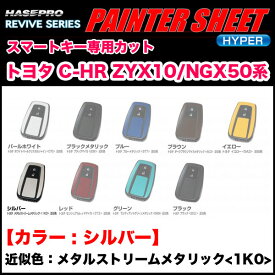 ペインターシートハイパー スマートキー シルバー C-HR ZYX10/NGX50系 メタルストリームメタリック（1K0）近似色/ハセプロ RSPS-KT16SLM