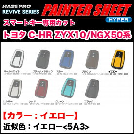 ペインターシートハイパー スマートキー イエロー C-HR ZYX10/NGX50系 イエロー(5A3)近似色/ハセプロ RSPS-KT16Y