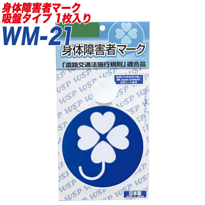 楽天市場 身障者マーク 身体障害者マーク 身体障害者標識 反射シート 吸盤タイプ1枚入り プロキオン Wm 21 カー用品通販のホットロードパーツ