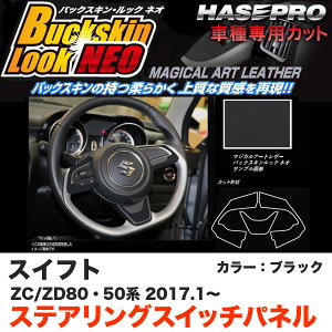 �n�Z�v�� LCBS-SWSZ6 �X�C�t�g ZC50/80�n ZD50/80�n H29.1�` �o�b�N�X�L�����b�NNEO �X�e�A�����O�X�C�b�`�p�l�� �u���b�N �A�[�g���U�[