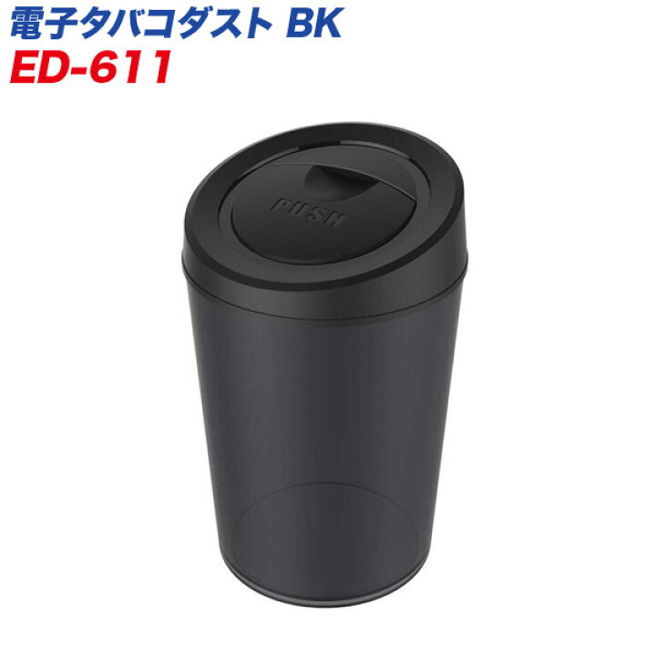 楽天市場 アイコス Iqos 吸殻入れ 灰皿 電子タバコダスト Bk ブラック 車用 大容量 水洗いok 星光産業 Ed 611 カー用品通販の ホットロードパーツ