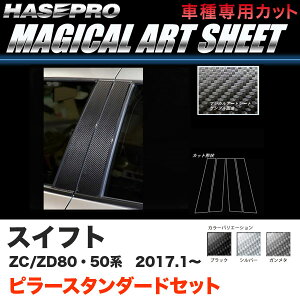 ハセプロ スイフト ZC50/80系 ZD50/80系 H29.1〜 マジカルアートシート ピラースタンダードセット ブラック ガンメタ シルバー 全3色