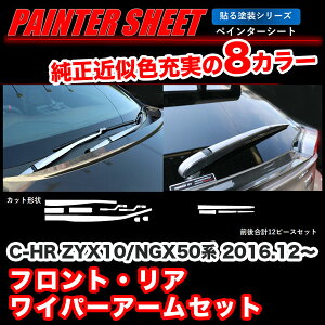 ハセプロ/HASEPRO ペインターシート 貼る塗装シリーズ フロント・リアワイパーアームセット C-HR ZYX10/NGX50 純正カラー近似色 全8色