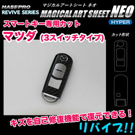 マジカルアートシートNEOハイパー スマートキー用カーボン調シート マツダ 3スイッチタイプ キズ自己修復機能付き ハセプロ RSNH-KMA6