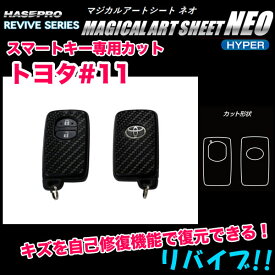マジカルアートシートNEOハイパー スマートキー用カーボン調シート トヨタ #11型 キズ自己修復機能付き ハセプロ RSNH-KT11