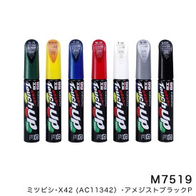 タッチアップペン【ミツビシ X42 アメジストブラックP】 12ml 筆塗りペイント ソフト99 M-7519 17519
