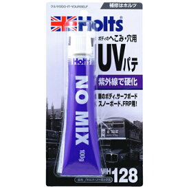 ノーミックス へこみ・穴用 UVパテ 紫外線で硬化 100g ホルツ/Holts MH128