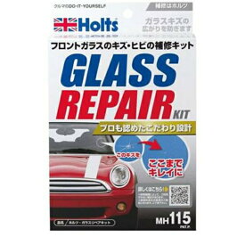 ガラスリペアキット フロントガラスのキズ・ヒビの補修キット 2ml ホルツ/Holts MH115