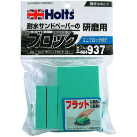 サンディングブロック プラス 耐水サンドペーパーの研磨用 ミニブロック付 大1 小1 ホルツ/Holts MH937