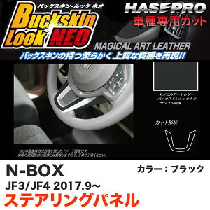 obNXLbNNEO XeAOpl N-BOX JF3/JF4iH29.9`j XG[hV[gyubNz nZv LCBS-SPTH1