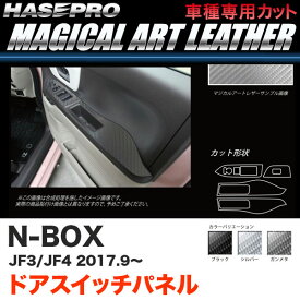 マジカルアートレザー ドアスイッチパネル N-BOX JF3/JF4（H29.9～） カーボン調シート【ブラック/ガンメタ/シルバー】全3色 ハセプロ