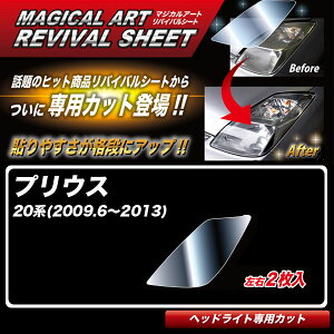 マジカルアートリバイバルシート プリウス 20系(H21.6〜H25) 車種別専用カット ヘッドライト用 透明感を復元 ハセプロ MRSHD-T19