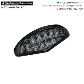 ジュエルLEDテールランプ ライトスモーク/クローム バイク用テールライト MONSTER696/796/1100 ヴァレンティ/Valenti Moto MTD-09MT6-SC