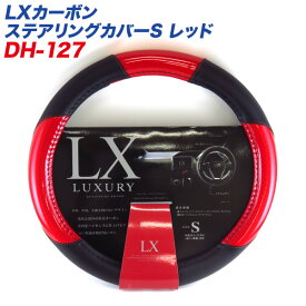 LXカーボン ステアリングカバー Sサイズ レッド 外径36.5〜37.9cm ミニバン 軽カーに ディオネ/DIONE DH-127