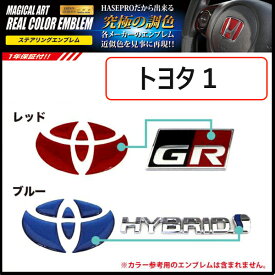 リアルカラーステアリングエンブレム トヨタ用1 ハンドル 純正エンブレム近似色 ウレタン樹脂 全2色【レッド/ブルー】 ハセプロ