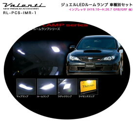 ジュエルLEDルームランプ 車種別セット インプレッサ (H19.10～H.26.7 GRB/GRF 他) ヴァレンティ/Valenti RL-PCS-IMR-1