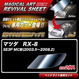 マジカルアートリバイバルシート RX-8 SE3P MC前(2003.5～2008.2) 車種別カット ヘッドライト用 透明感を復元 ハセプロ MRSHD-MA2